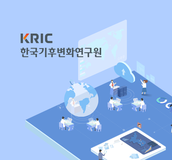 한국기후변화연구원