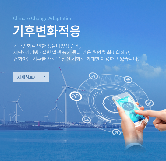 기후변화적응